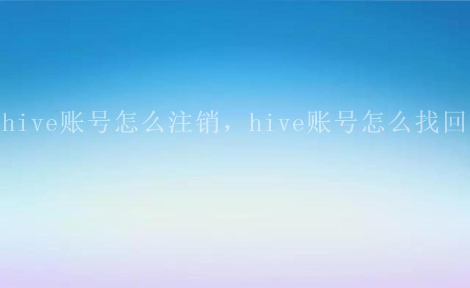 hive账号怎么注销，hive账号怎么找回1