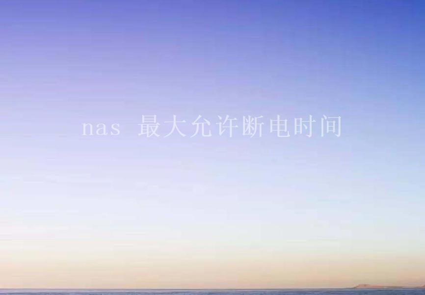 nas 最大允许断电时间1