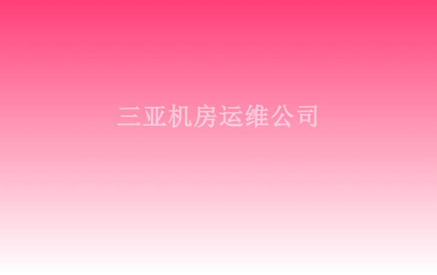 三亚机房运维公司1