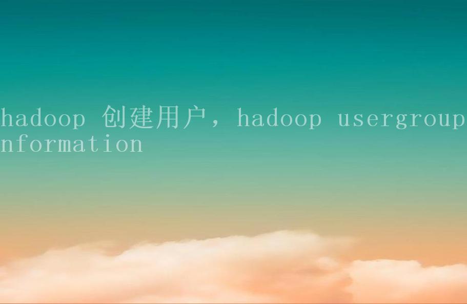 hadoop 创建用户，hadoop usergroupinformation2