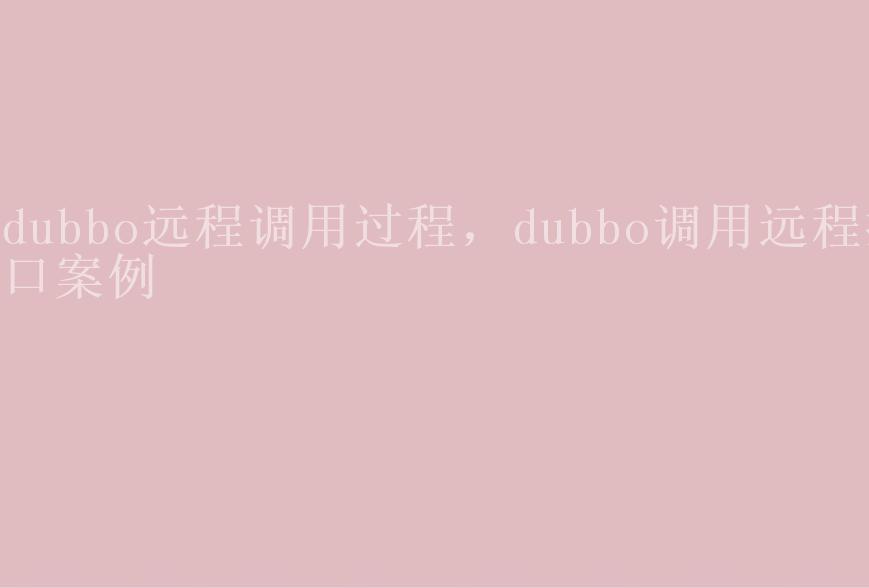 dubbo远程调用过程，dubbo调用远程接口案例2