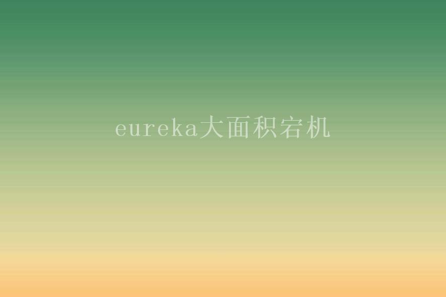 eureka大面积宕机1