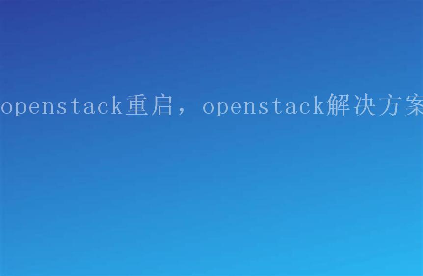 openstack重启，openstack解决方案1