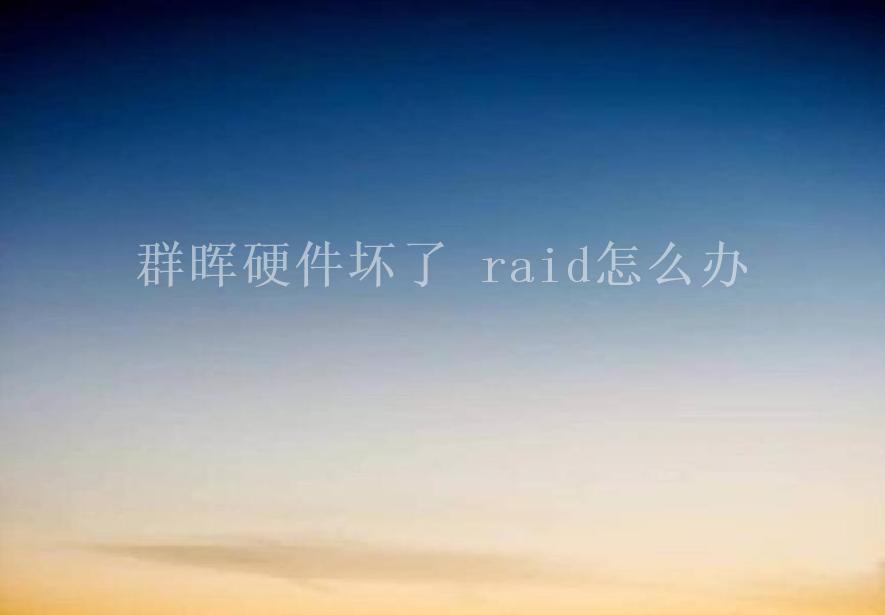 群晖硬件坏了 raid怎么办2