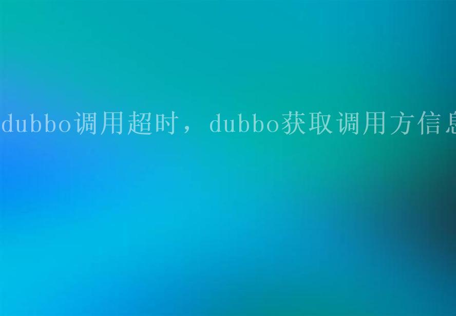 dubbo调用超时，dubbo获取调用方信息2