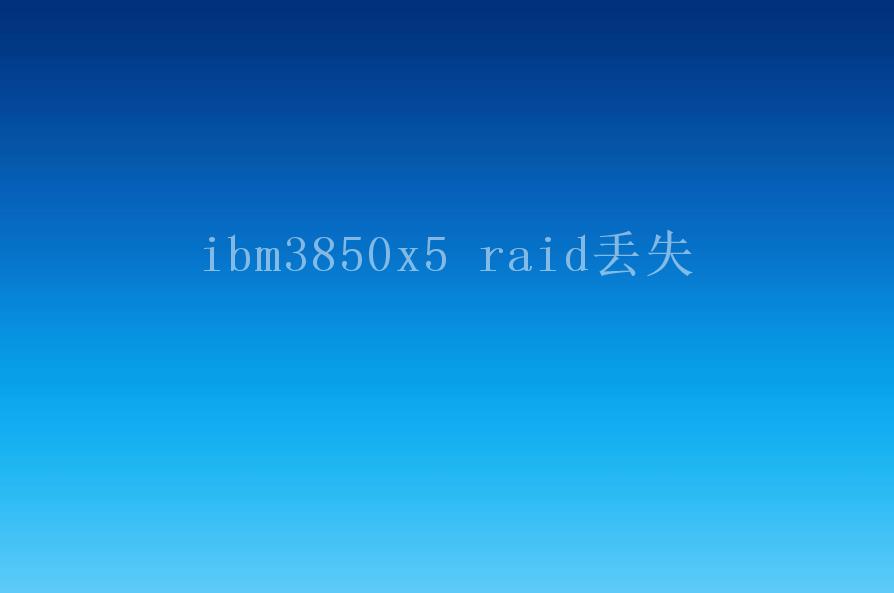 ibm3850x5 raid丢失1