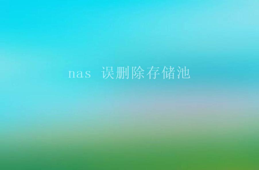 nas 误删除存储池2