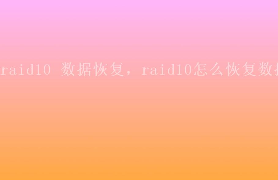 raid10 数据恢复，raid10怎么恢复数据2