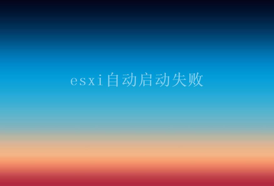 esxi自动启动失败2