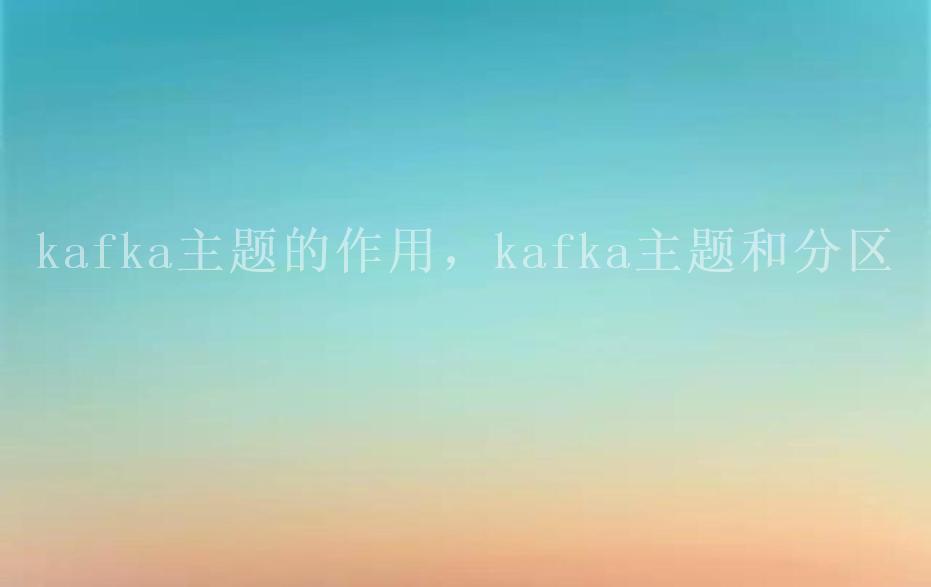 kafka主题的作用，kafka主题和分区2