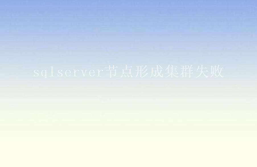 sqlserver节点形成集群失败1