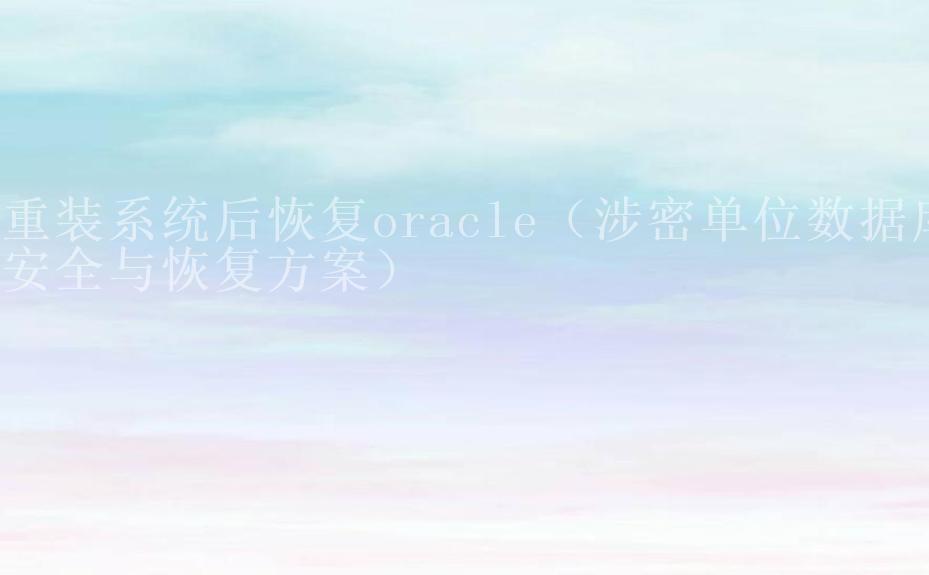 重装系统后恢复oracle（涉密单位数据库安全与恢复方案）2