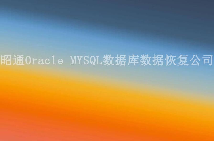 昭通Oracle MYSQL数据库数据恢复公司2