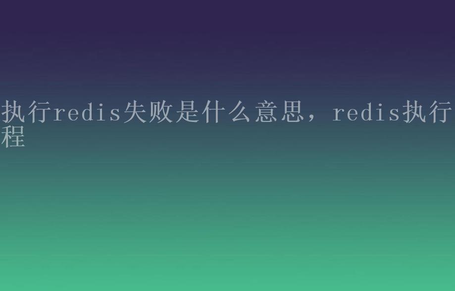 执行redis失败是什么意思，redis执行流程1