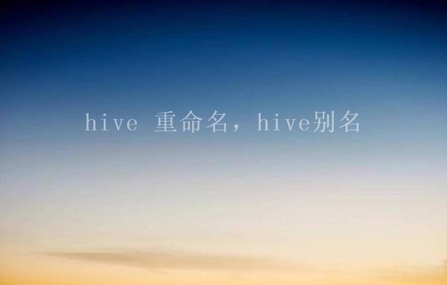 hive 重命名，hive别名2