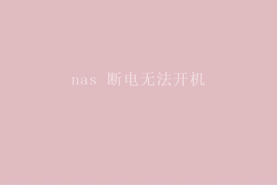 nas 断电无法开机2