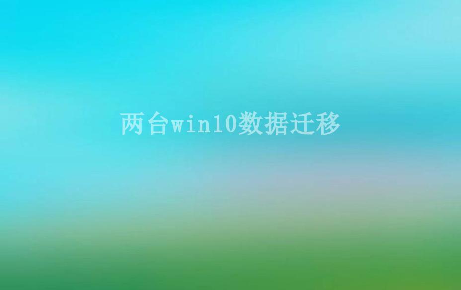 两台win10数据迁移1