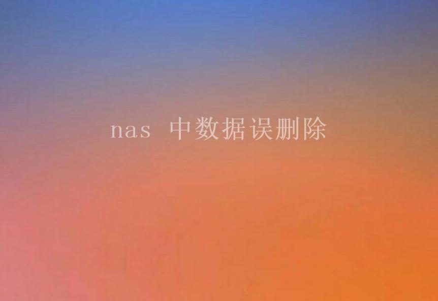 nas 中数据误删除1