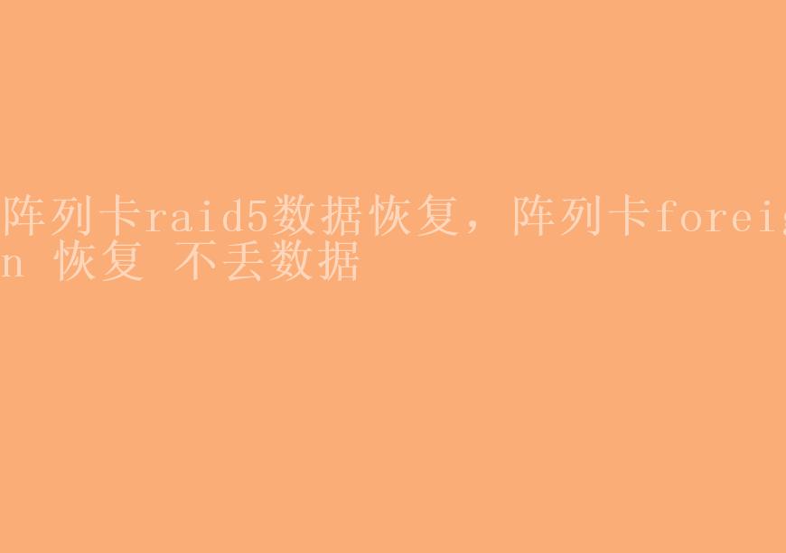 阵列卡raid5数据恢复，阵列卡foreign 恢复 不丢数据2