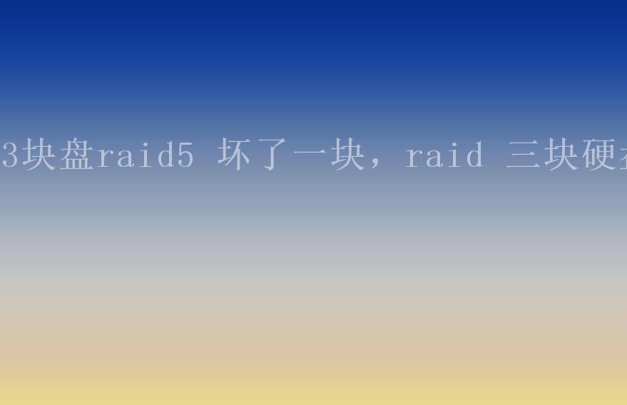 3块盘raid5 坏了一块，raid 三块硬盘2