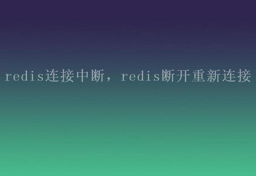 redis连接中断，redis断开重新连接2