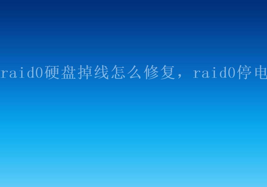 raid0硬盘掉线怎么修复，raid0停电1