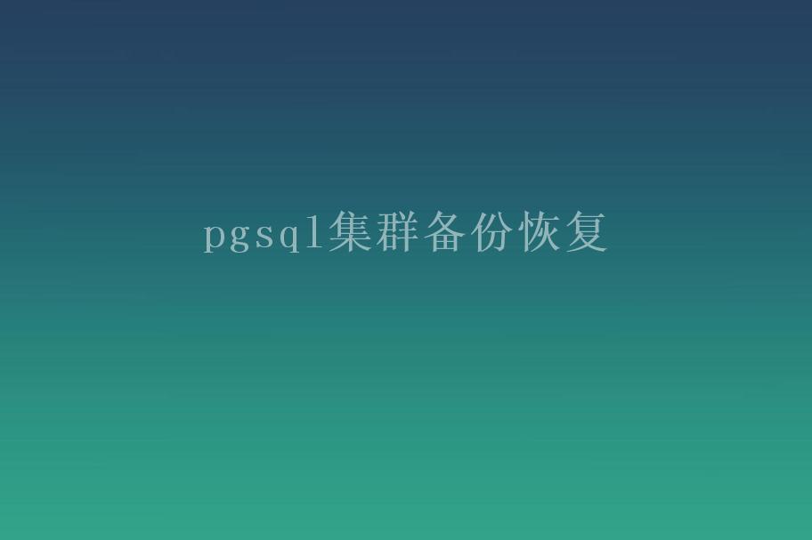 pgsql集群备份恢复2