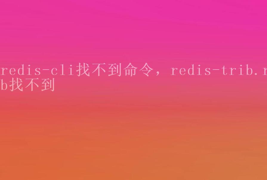 redis-cli找不到命令，redis-trib.rb找不到2