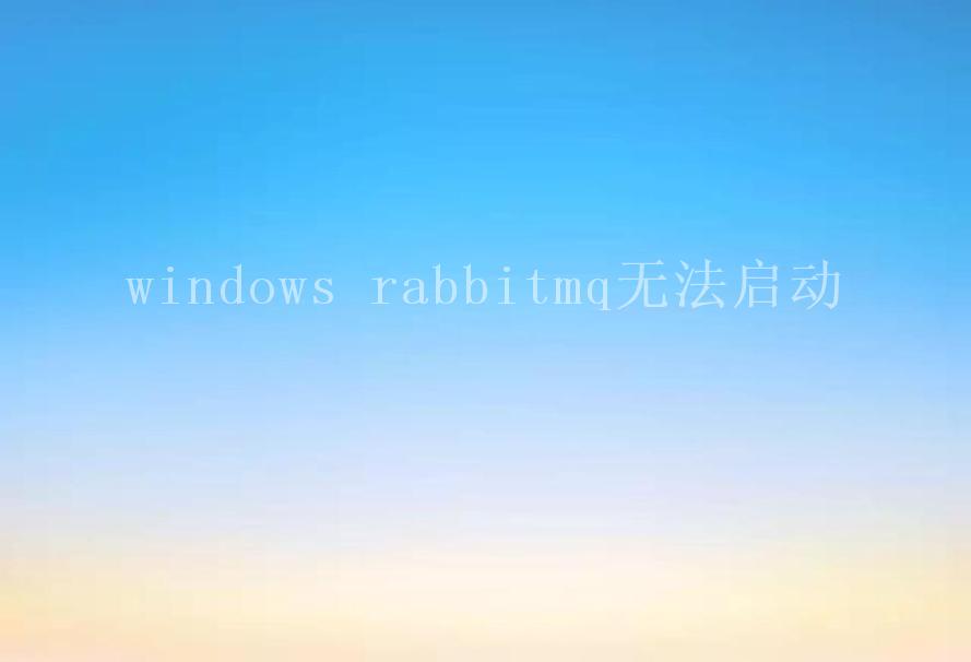 windows rabbitmq无法启动1