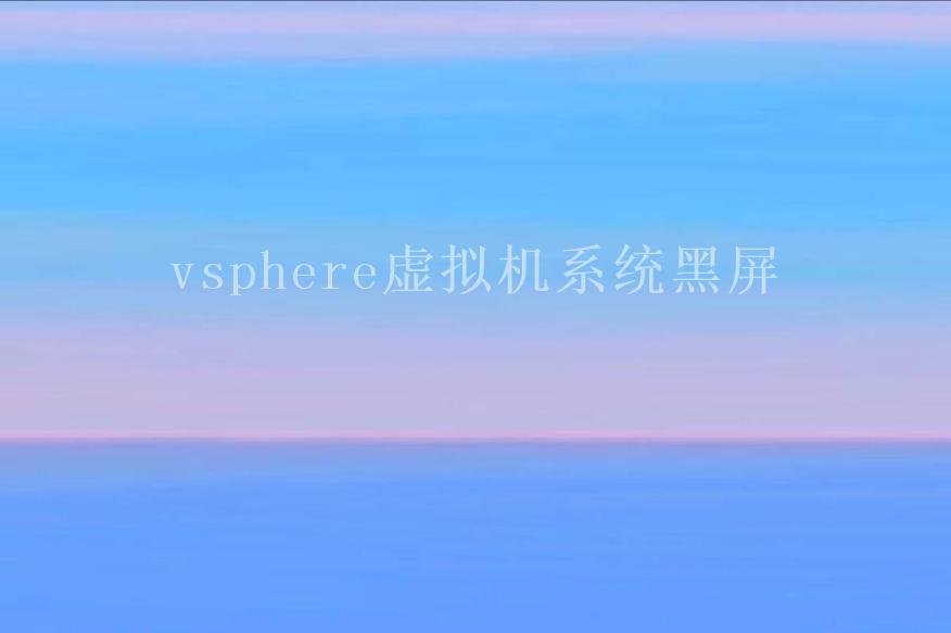 vsphere虚拟机系统黑屏2