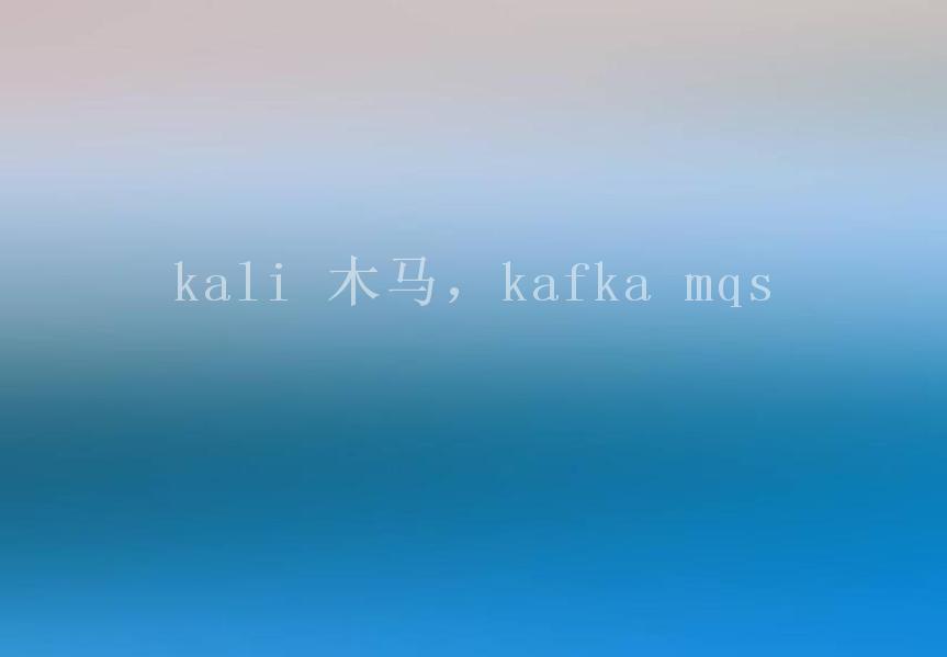 kali 木马，kafka mqs2