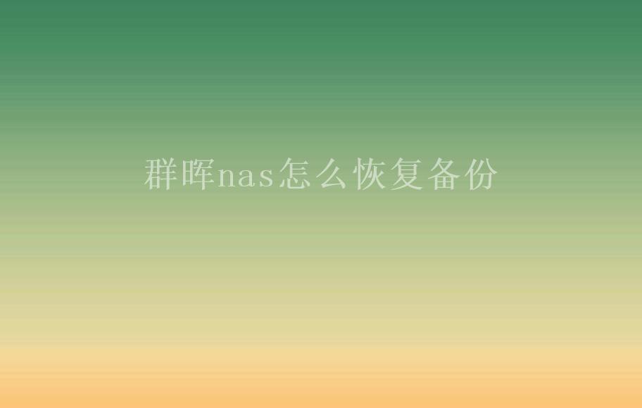 群晖nas怎么恢复备份2