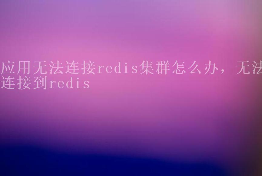 应用无法连接redis集群怎么办，无法连接到redis1