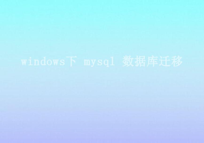 windows下 mysql 数据库迁移2