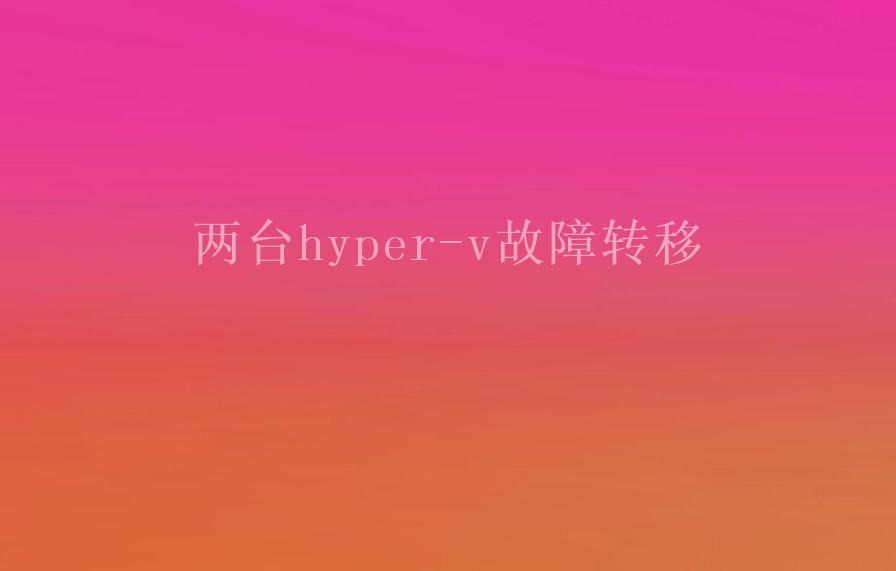 两台hyper-v故障转移1