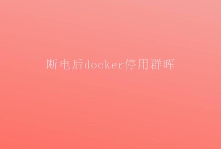 断电后docker停用群晖1