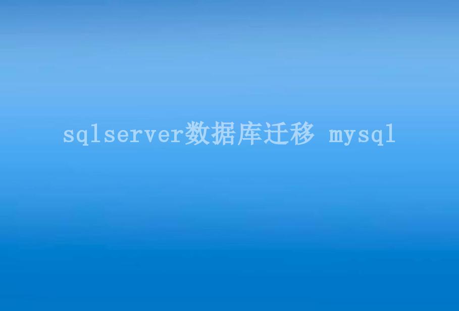 sqlserver数据库迁移 mysql2