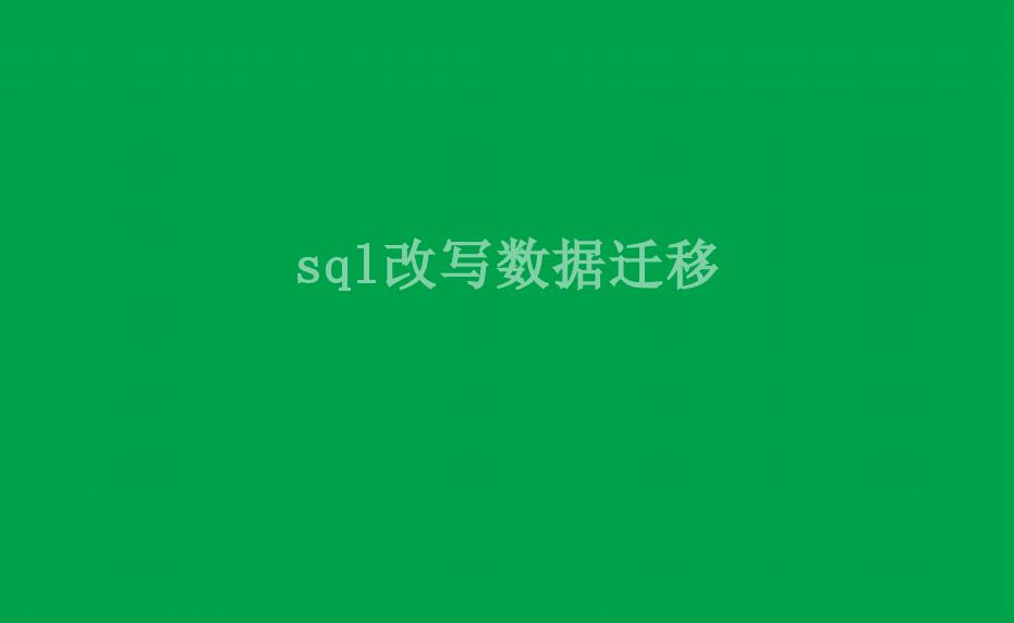 sql改写数据迁移1