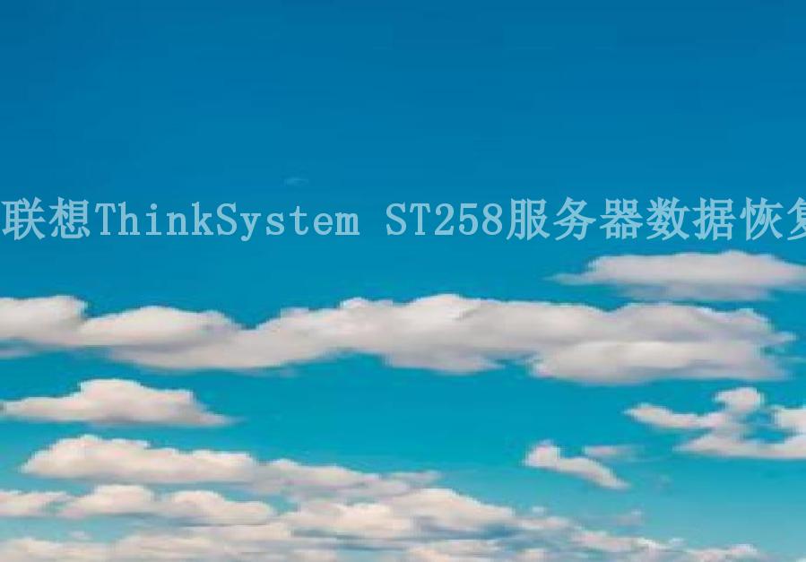 联想ThinkSystem ST258服务器数据恢复2