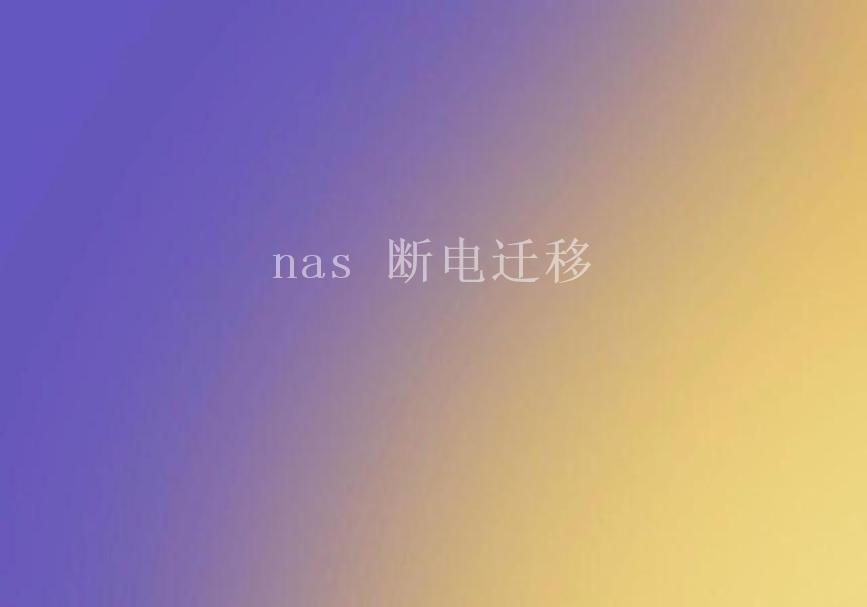 nas 断电迁移1