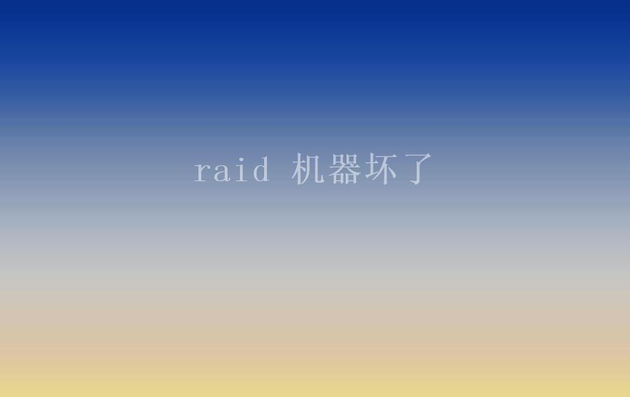 raid 机器坏了1