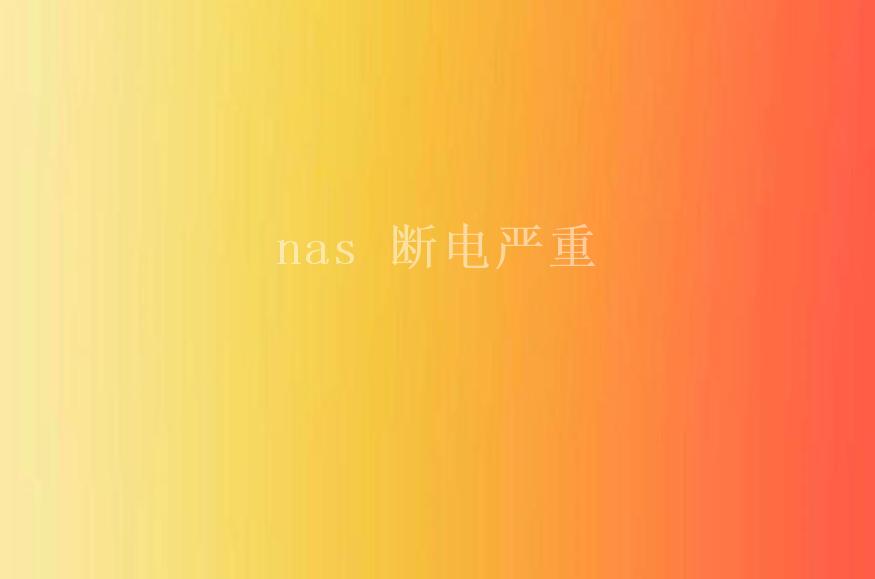 nas 断电严重2