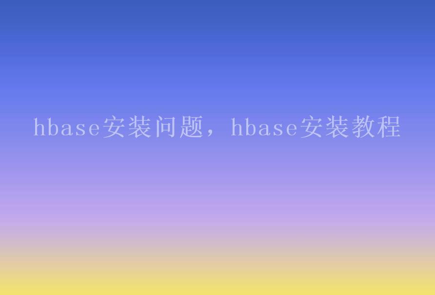 hbase安装问题，hbase安装教程2