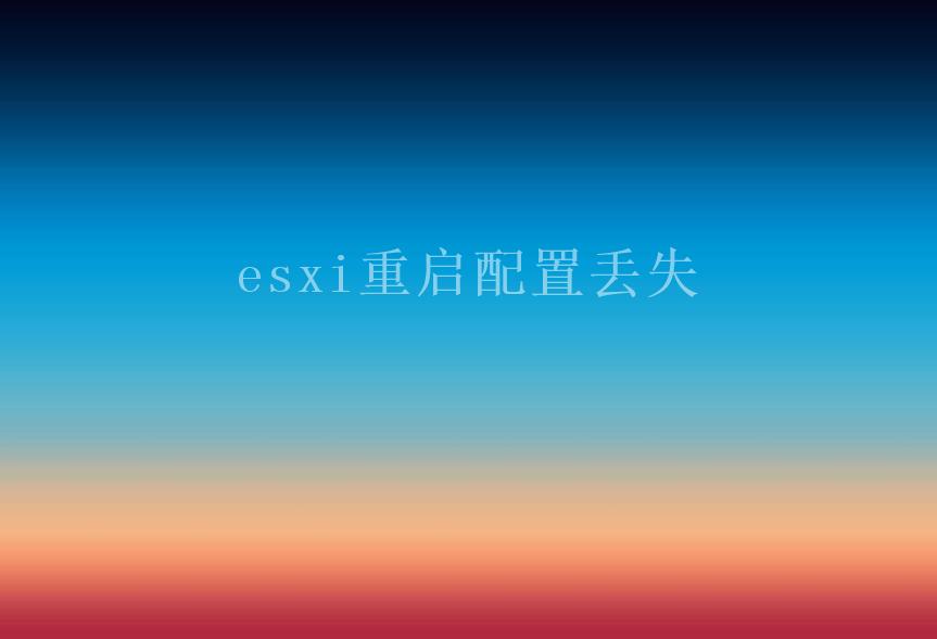 esxi重启配置丢失2