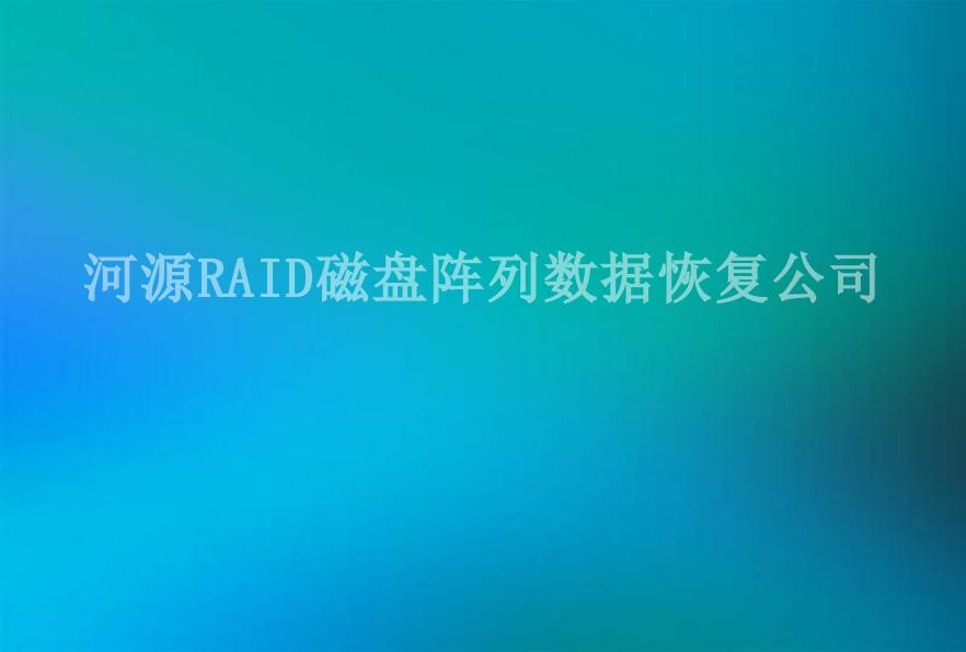 河源RAID磁盘阵列数据恢复公司1