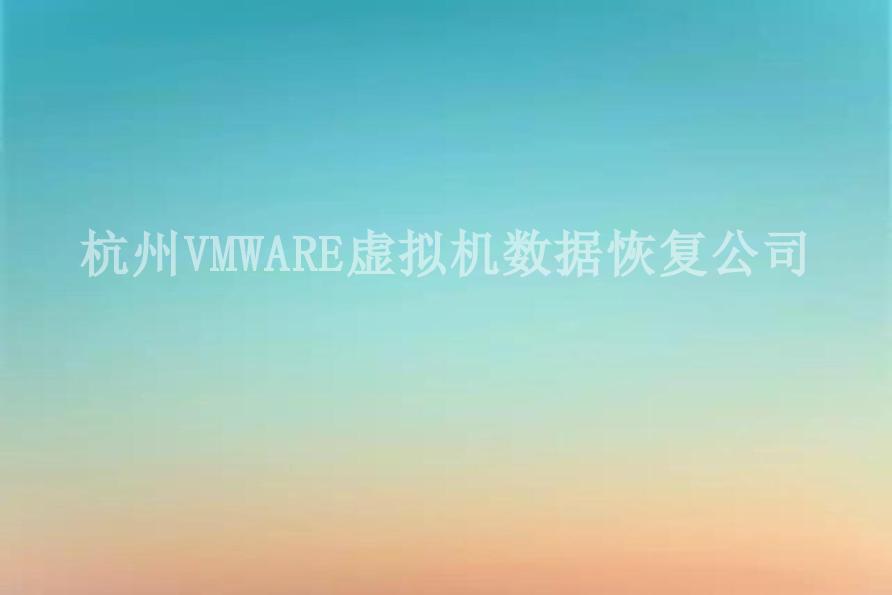 杭州VMWARE虚拟机数据恢复公司2