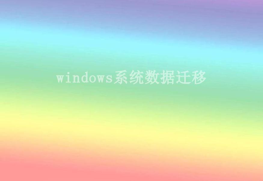 windows系统数据迁移1