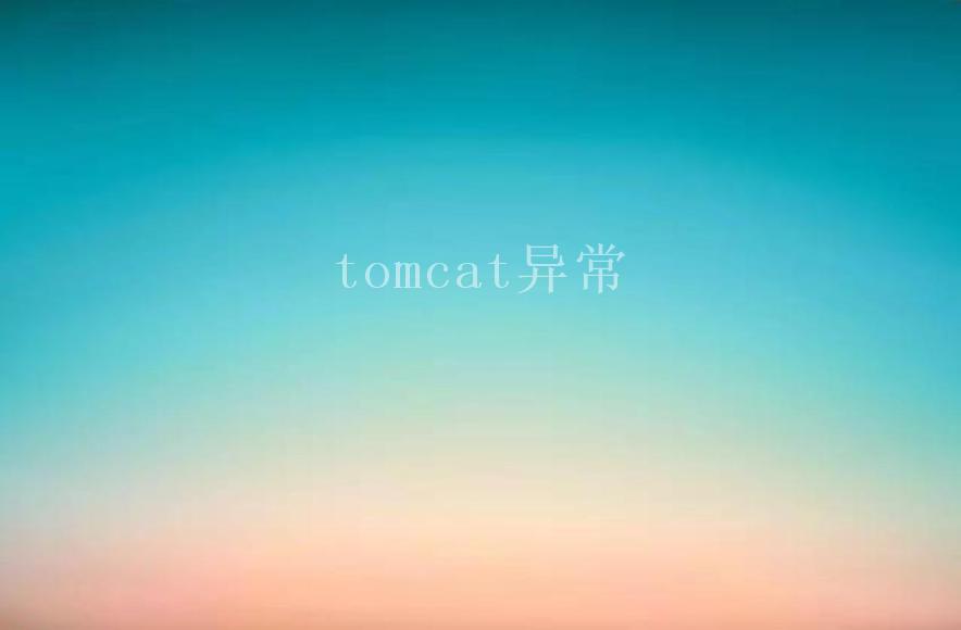 tomcat异常2