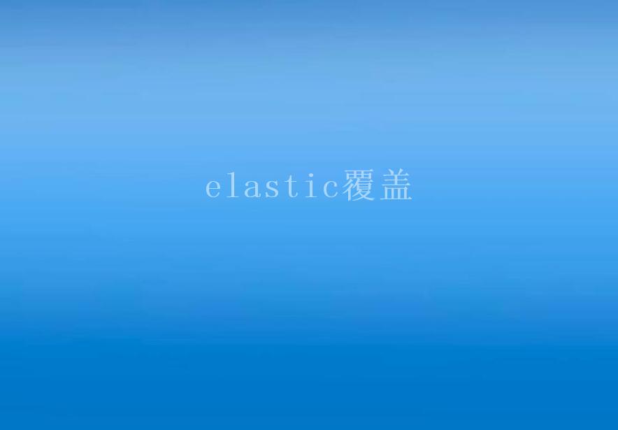 elastic覆盖2