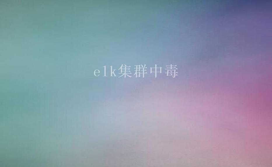 elk集群中毒1